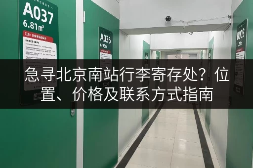 急寻北京南站行李寄存处？位置、价格及联系方式指南