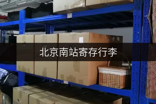 北京南站寄存行李，多少钱一天？超详细收费指南