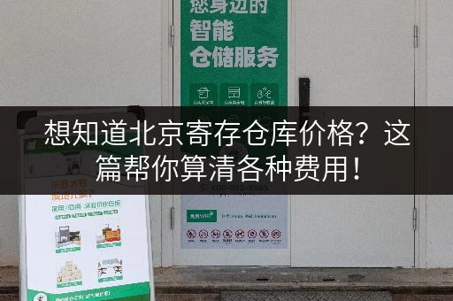 想知道北京寄存仓库价格？这篇帮你算清各种费用！