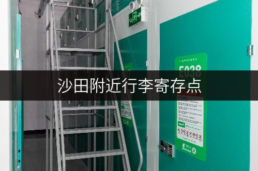 沙田附近行李寄存点，北京沙田行李寄存地址查询