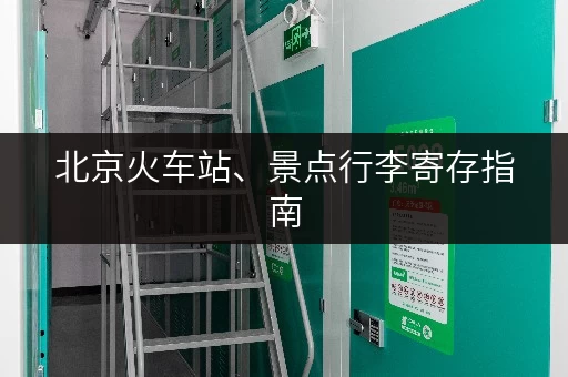 北京火车站、景点行李寄存指南，出行更方便