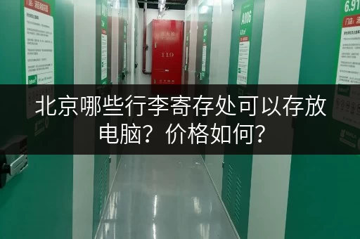 北京哪些行李寄存处可以存放电脑？价格如何？