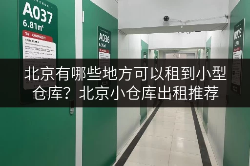 北京有哪些地方可以租到小型仓库？北京小仓库出租推荐