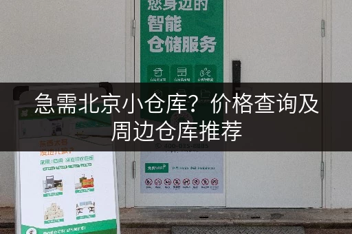 急需北京小仓库？价格查询及周边仓库推荐