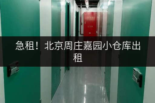 急租！北京周庄嘉园小仓库出租，多种面积选择，随时看房！
