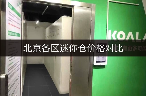 北京各区迷你仓价格对比，帮你找到最便宜的