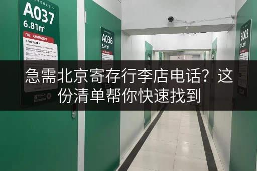 急需北京寄存行李店电话？这份清单帮你快速找到
