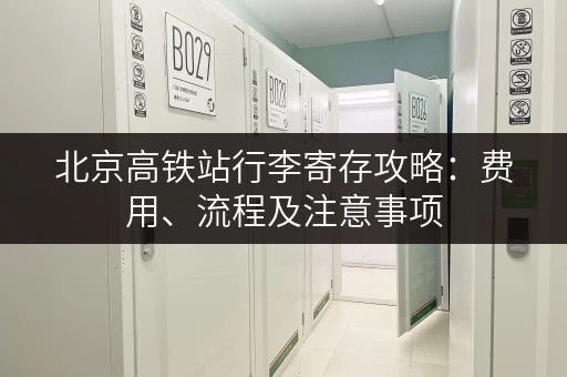 北京高铁站行李寄存攻略：费用、流程及注意事项