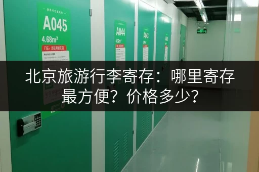 北京旅游行李寄存：哪里寄存最方便？价格多少？