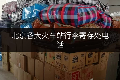 北京各大火车站行李寄存处电话，出行必备信息