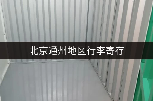 北京通州地区行李寄存，电话联系方式及地址查询