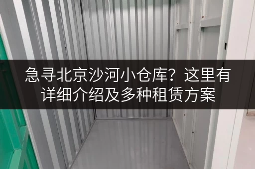 急寻北京沙河小仓库？这里有详细介绍及多种租赁方案