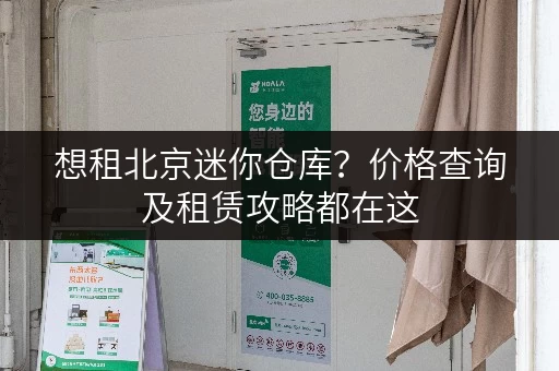 想租北京迷你仓库？价格查询及租赁攻略都在这