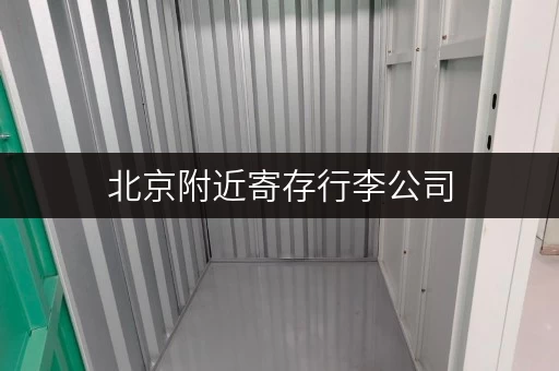 北京附近寄存行李公司，安全便捷的存放选择