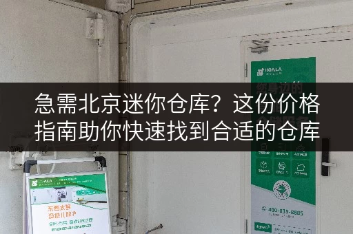 急需北京迷你仓库？这份价格指南助你快速找到合适的仓库