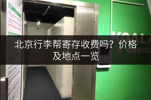 北京行李帮寄存收费吗？价格及地点一览