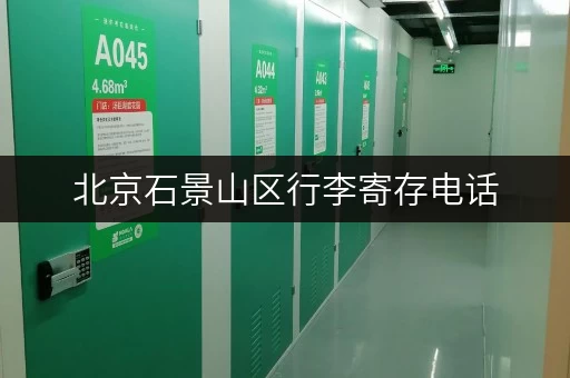 北京石景山区行李寄存电话，解决行李存放难题