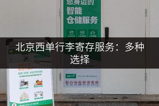 北京西单行李寄存服务：多种选择，总有一款适合你