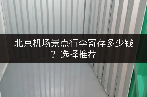 北京机场景点行李寄存多少钱？选择推荐