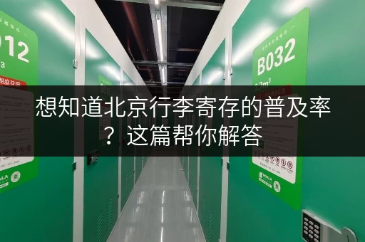 想知道北京行李寄存的普及率？这篇帮你解答