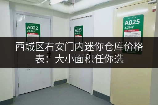 西城区右安门内迷你仓库价格表：大小面积任你选