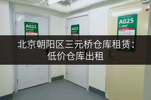 北京朝阳区三元桥仓库租赁：低价仓库出租，多种面积选择