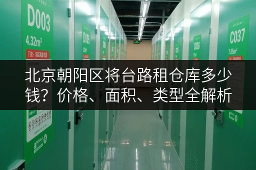 北京朝阳区将台路租仓库多少钱？价格、面积、类型全解析