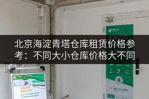 北京海淀青塔仓库租赁价格参考：不同大小仓库价格大不同！