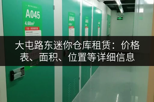大屯路东迷你仓库租赁：价格表、面积、位置等详细信息