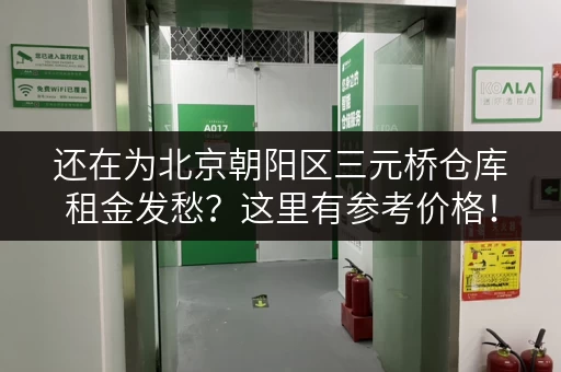 还在为北京朝阳区三元桥仓库租金发愁？这里有参考价格！