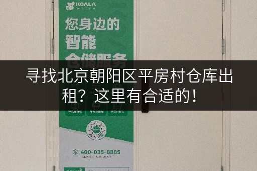 寻找北京朝阳区平房村仓库出租？这里有合适的！