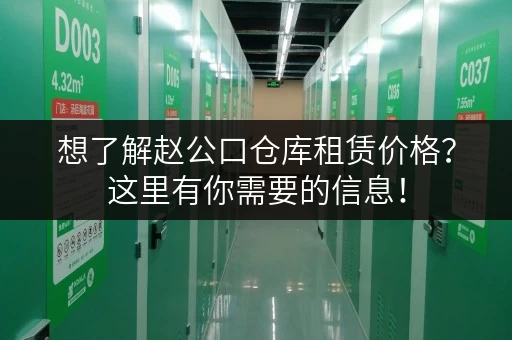 想了解赵公口仓库租赁价格？这里有你需要的信息！