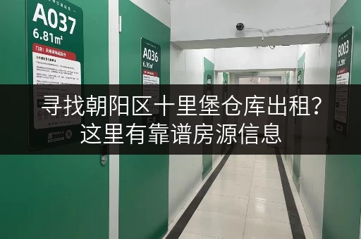 寻找朝阳区十里堡仓库出租？这里有靠谱房源信息