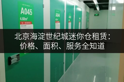 北京海淀世纪城迷你仓租赁：价格、面积、服务全知道