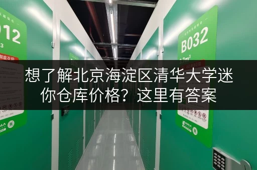 想了解北京海淀区清华大学迷你仓库价格？这里有答案