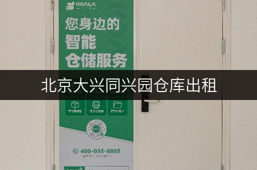 北京大兴同兴园仓库出租，交通便利，配套设施完善！