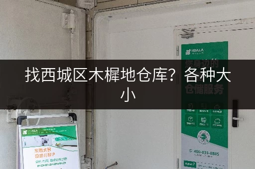 找西城区木樨地仓库？各种大小，任您挑选！
