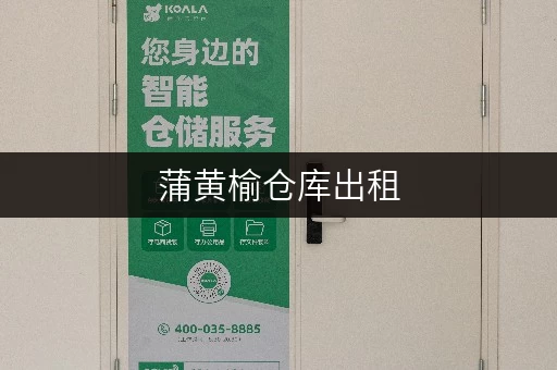 蒲黄榆仓库出租，丰台区仓库租赁价格一览表
