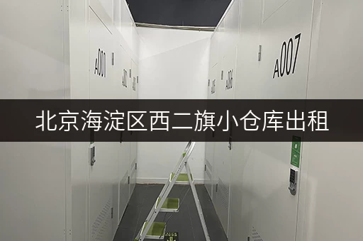 北京海淀区西二旗小仓库出租，低价优惠，灵活租赁！