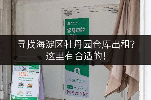 寻找海淀区牡丹园仓库出租？这里有合适的！