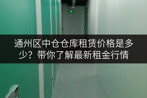 通州区中仓仓库租赁价格是多少？带你了解最新租金行情