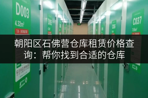 朝阳区石佛营仓库租赁价格查询：帮你找到合适的仓库