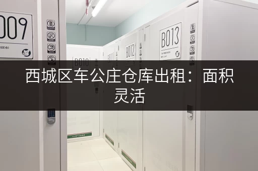 西城区车公庄仓库出租:面积灵活,多种选择,租金优惠! 西城区车公庄仓库出租:面积灵活,多种选择,租金优惠!