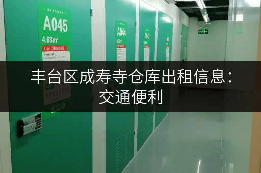 丰台区成寿寺仓库出租信息：交通便利，适合电商仓储物流