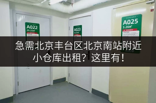 急需北京丰台区北京南站附近小仓库出租?这里有! 急需北京丰台区北京南站附近小仓库出租?这里有!