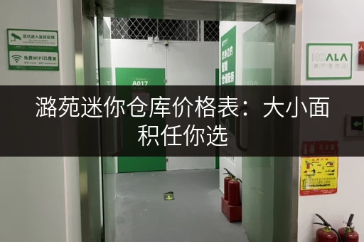 潞苑迷你仓库价格表：大小面积任你选