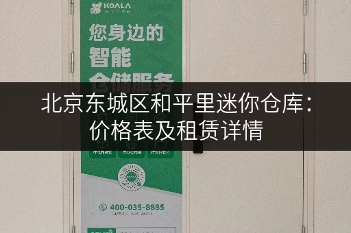 北京东城区和平里迷你仓库：价格表及租赁详情