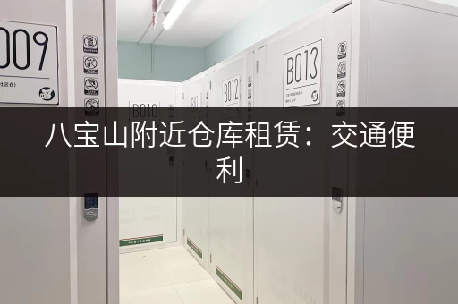 八宝山附近仓库租赁:交通便利,适合电商物流 八宝山附近仓库租赁:交通便利,适合电商物流