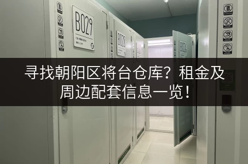 寻找朝阳区将台仓库？租金及周边配套信息一览！