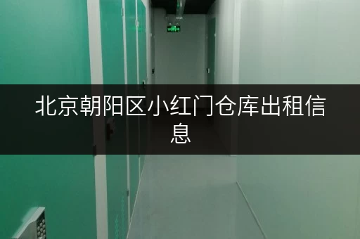 北京朝阳区小红门仓库出租信息，面积灵活，方便快捷！